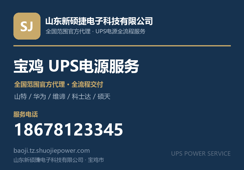 山东新硕捷电子科技有限公司，面向宝鸡市提供山特、华为、维谛、科士达、硕天等品牌的全国范围官方代理服务，电话 18678123345